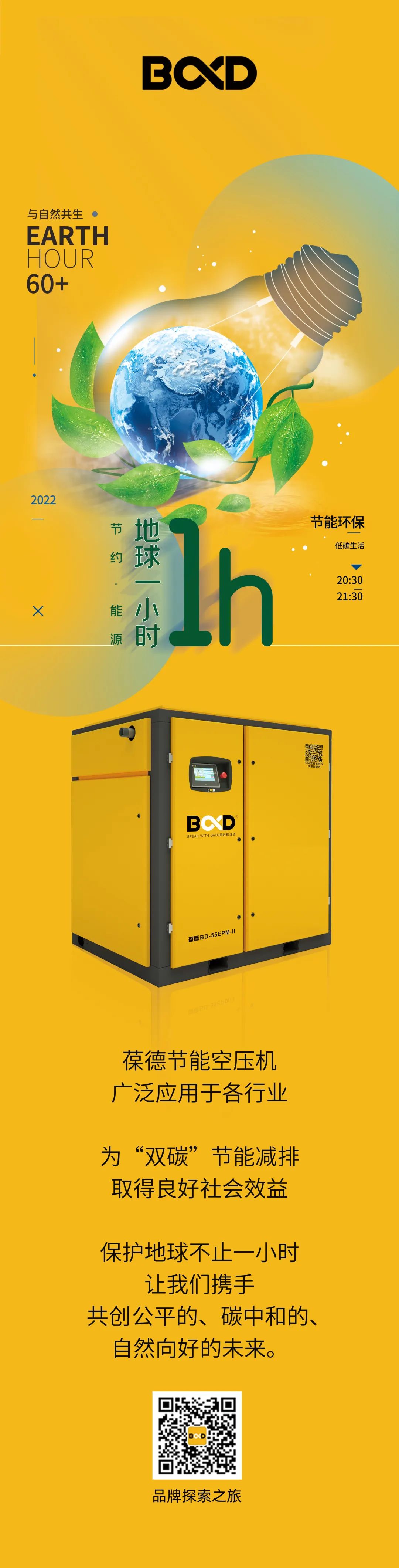 地球1小時｜節能降碳，葆德先行！——葆德節能空壓機