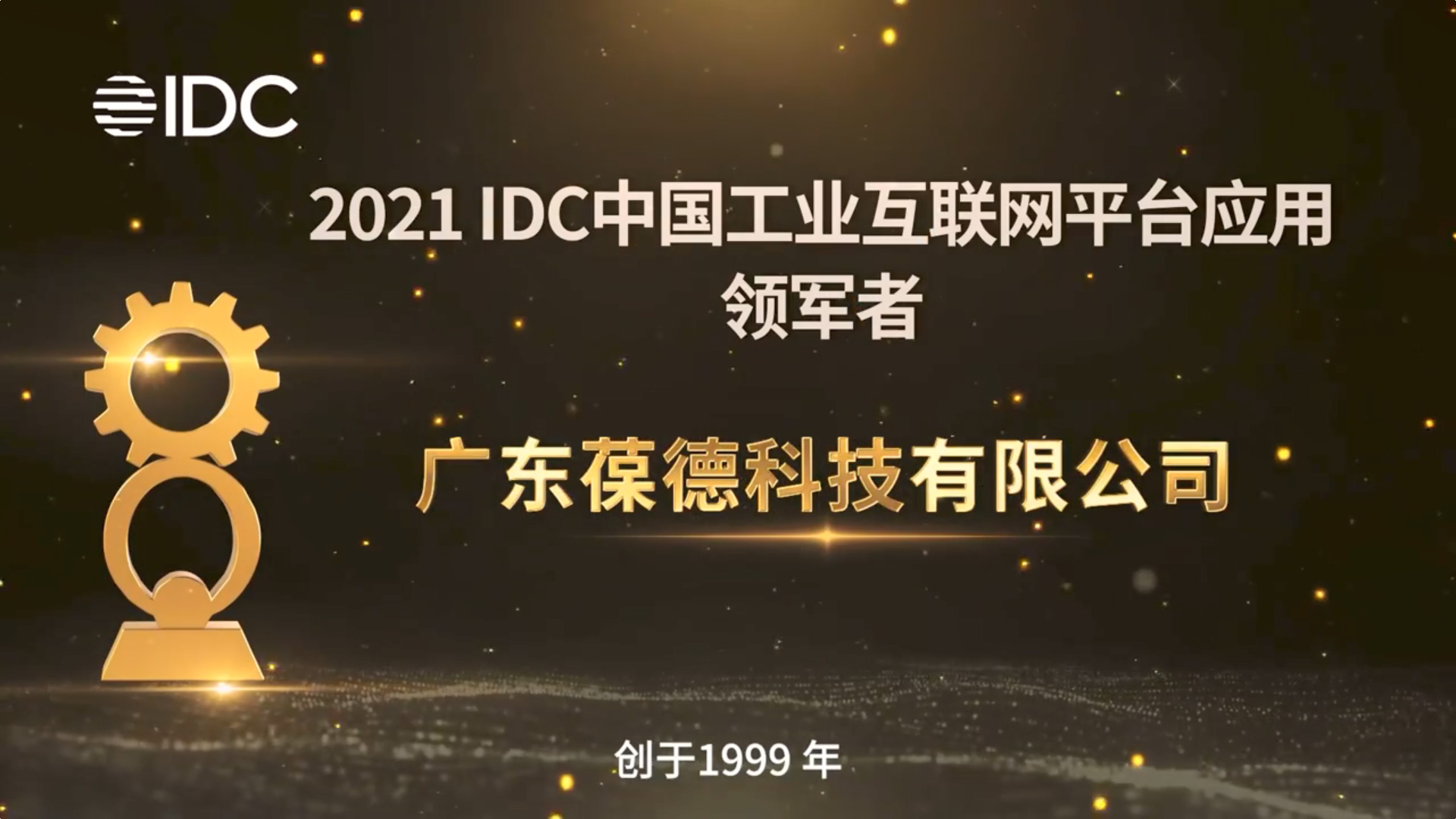葆德榮獲“2021 IDC中國工業(yè)互聯(lián)網(wǎng)平臺應用領軍者”大獎！