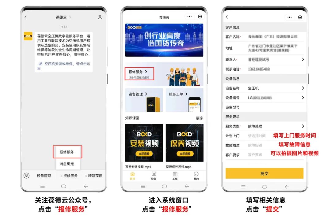 空壓機一鍵報修，一部手機就夠了！——葆德售后服務數字化智能管理
