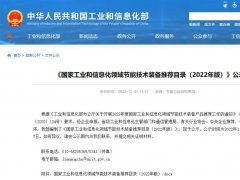 葆德空壓機入選2022《國家工業和信息化領域節能技術裝備推薦目錄》