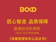 葆德空壓機(jī)榮獲AAA級(jí)證書，“品質(zhì)+服務(wù)”驅(qū)動(dòng)高質(zhì)量發(fā)展！