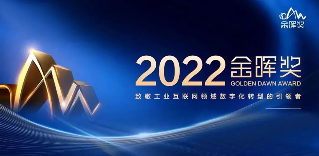 葆德空壓機榮獲2022年世界工業互聯網金暉獎！