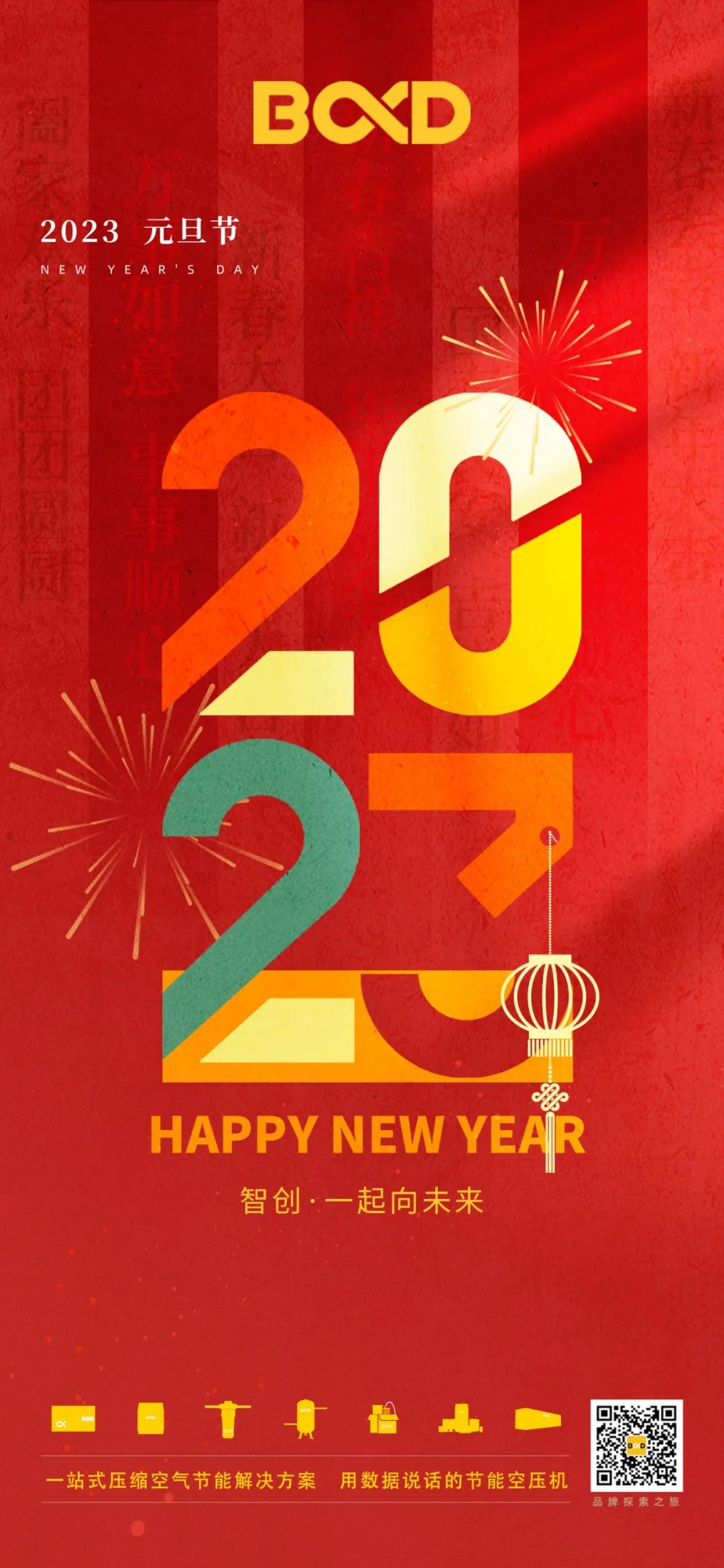 元旦 | 攜手共進，以奔跑者的姿態，拼搏2023！