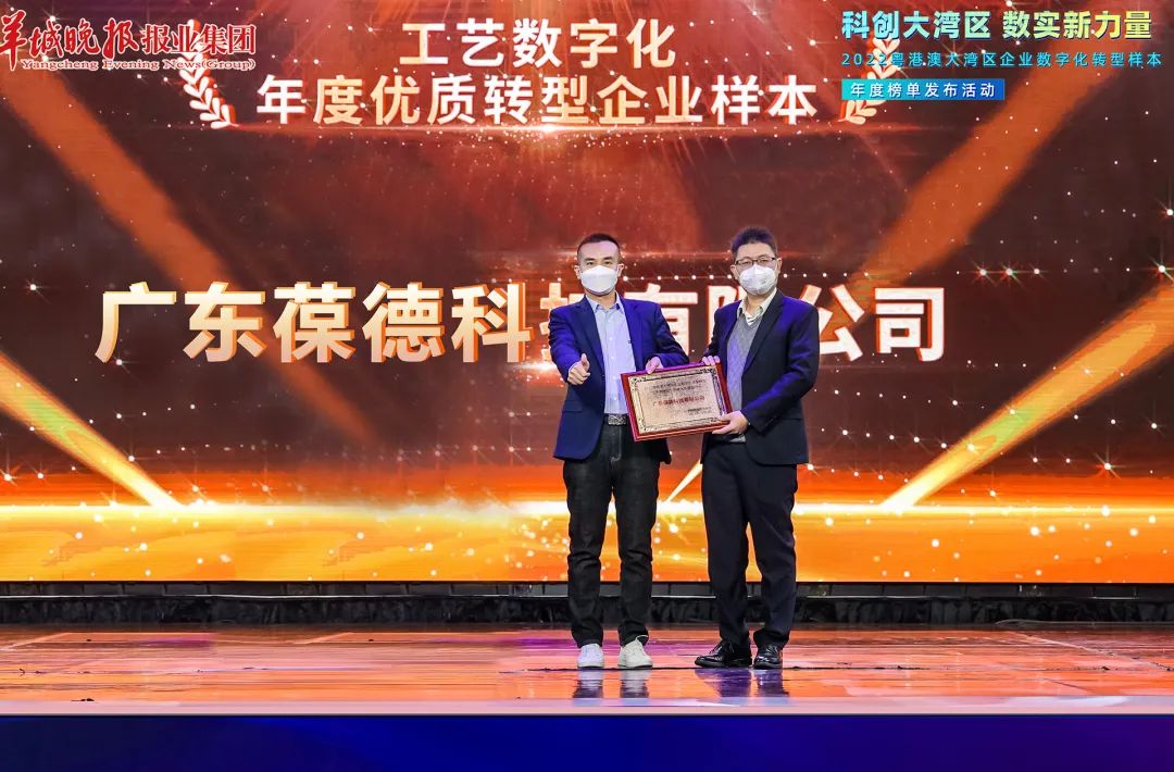 葆德榮獲“數字化轉型優質樣本企業”大獎！