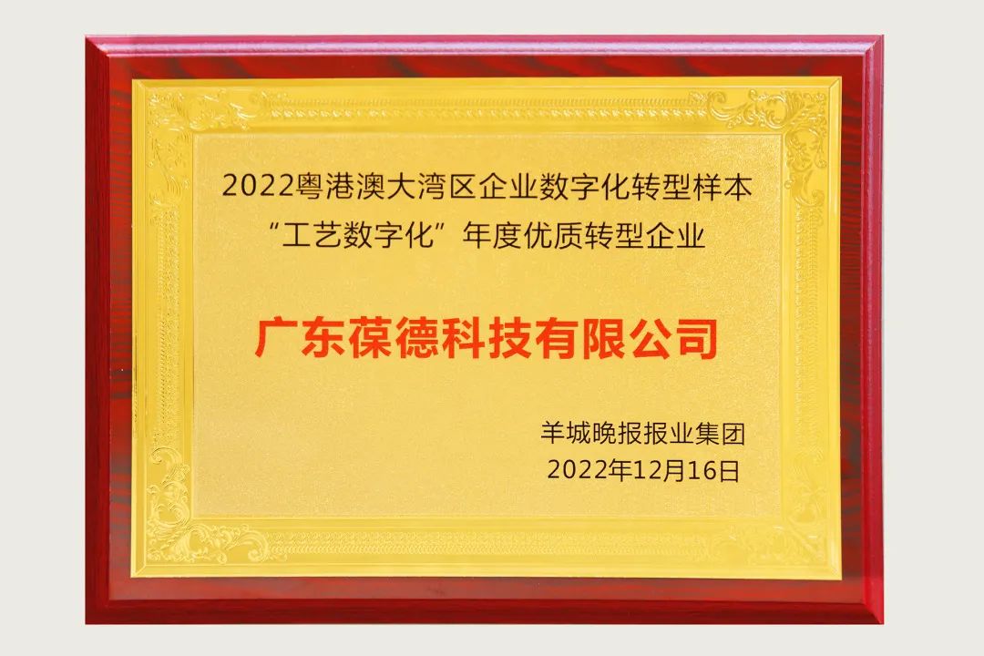 葆德榮獲“數字化轉型優質樣本企業”大獎！