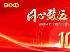 同心致遠，聚和共贏 | 十周年慶典展示葆德的精彩十年與下一個十年