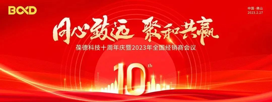 同心致遠(yuǎn)，聚和共贏 | 十周年慶典展示葆德的精彩十年與下一個十年