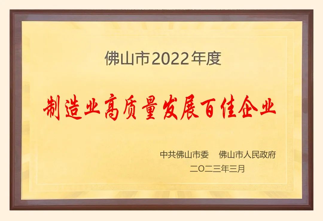 葆德科技再獲殊榮：2022年度“佛山市高質量發展百佳企業”！