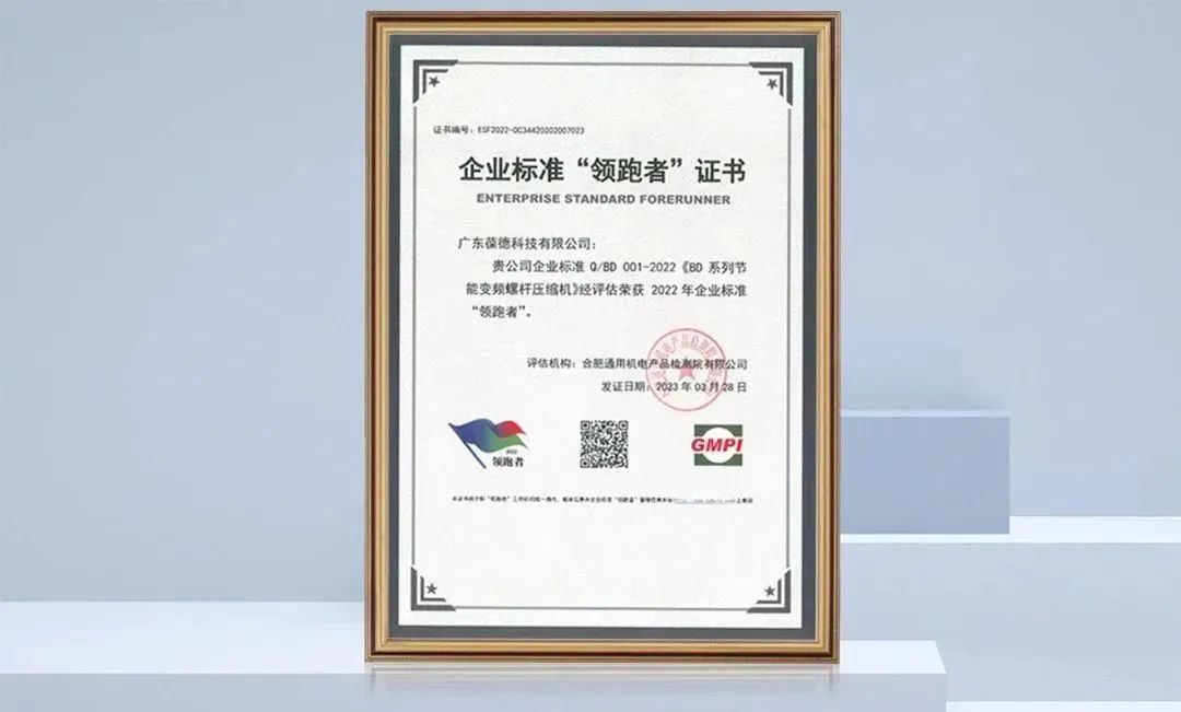 數據說話，技術領先，葆德空壓機入選全國“企業標準領跑者”！