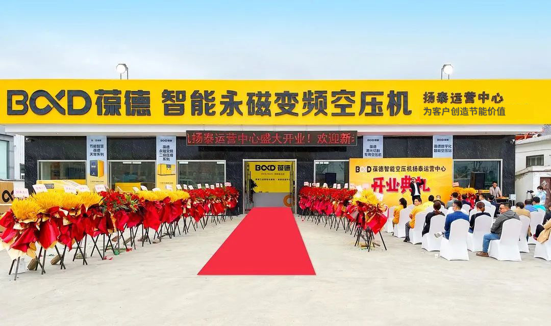 熱烈祝賀葆德空壓機江蘇揚泰運營中心盛大開業