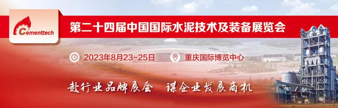 葆德與您相約：2023第二十四屆中國(guó)國(guó)際水泥技術(shù)及裝備展覽會(huì)