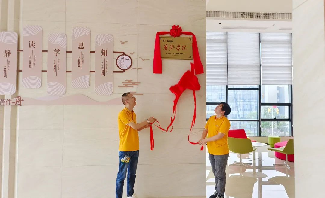 開學(xué)第一課 | 產(chǎn)研共融，學(xué)以致用，葆德厚德學(xué)院正式成立！