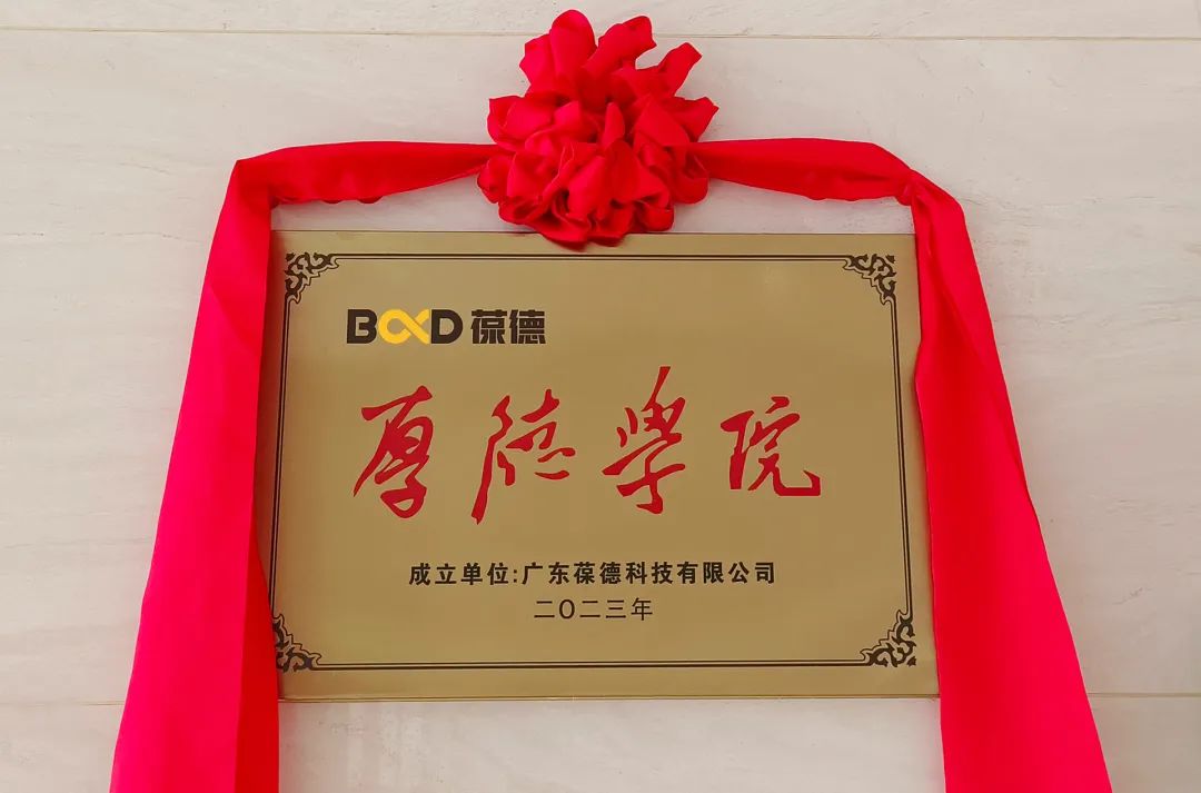 開學(xué)第一課 | 產(chǎn)研共融，學(xué)以致用，葆德厚德學(xué)院正式成立！