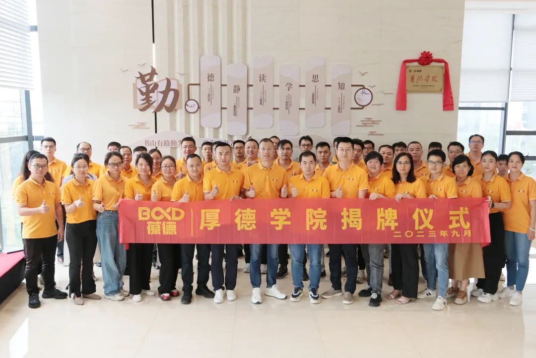 開學(xué)第一課 | 產(chǎn)研共融，學(xué)以致用，葆德厚德學(xué)院正式成立！
