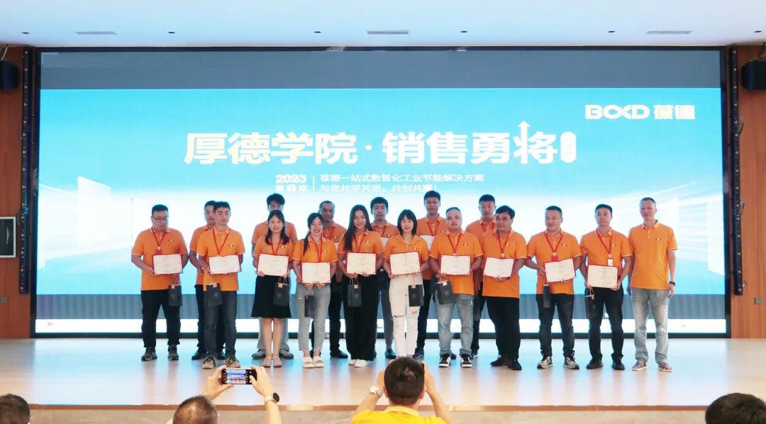 數據節能，未來已來：葆德厚德學院2023銷售勇將訓練營成功舉辦!