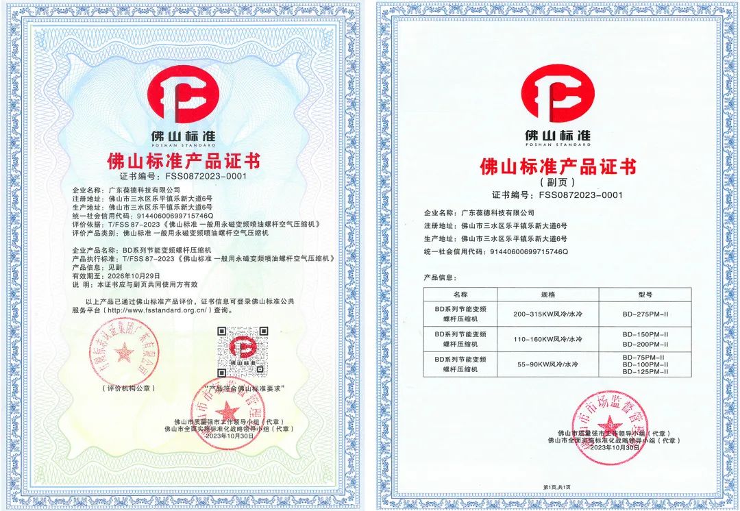 榮譽 | 對標世界，認準佛山，葆德節能產品入選“佛山標準”！