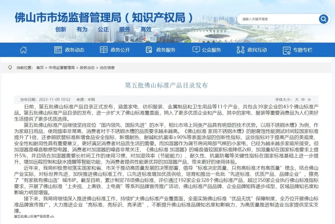 榮譽 | 對標世界，認準佛山，葆德節能產品入選“佛山標準”！