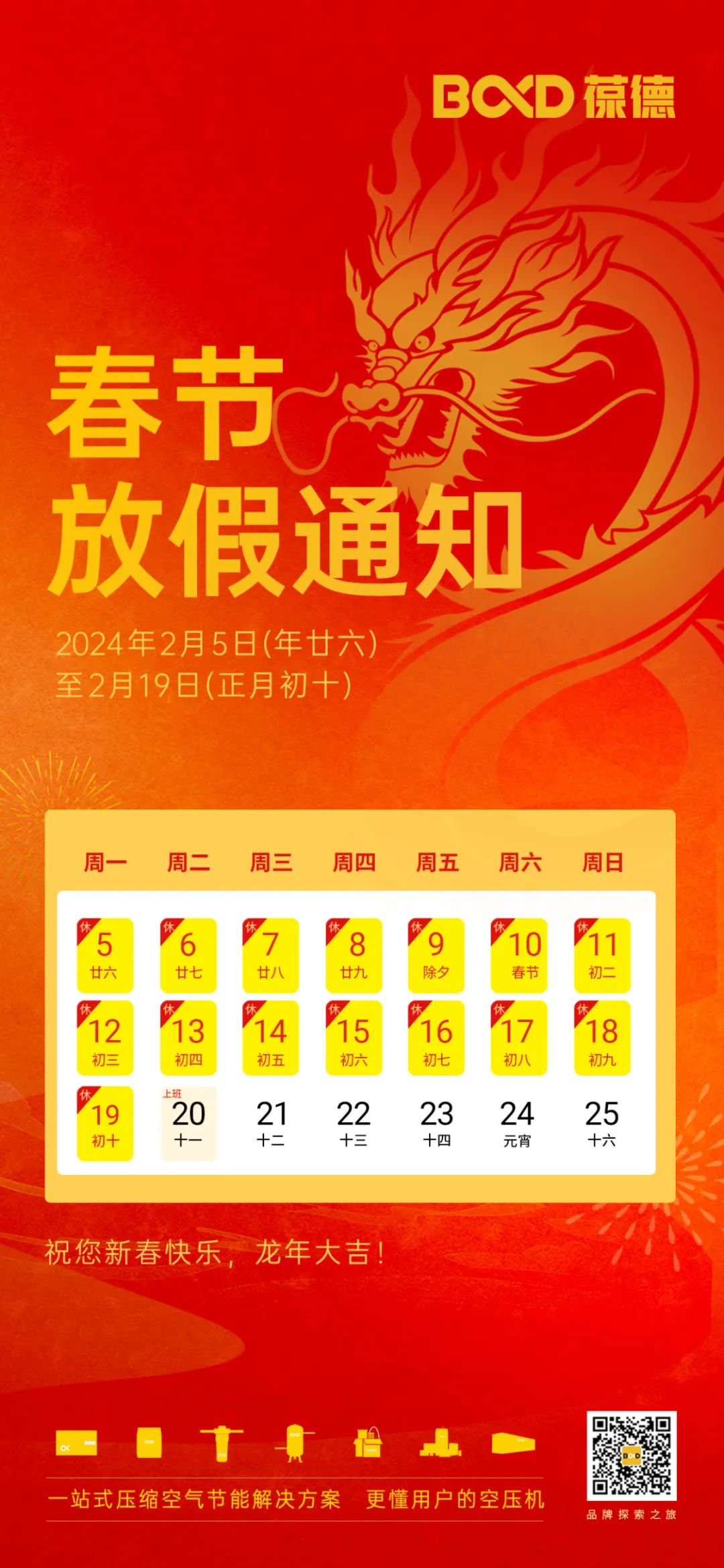 新春快樂 | 葆德科技2024年春節放假通知！