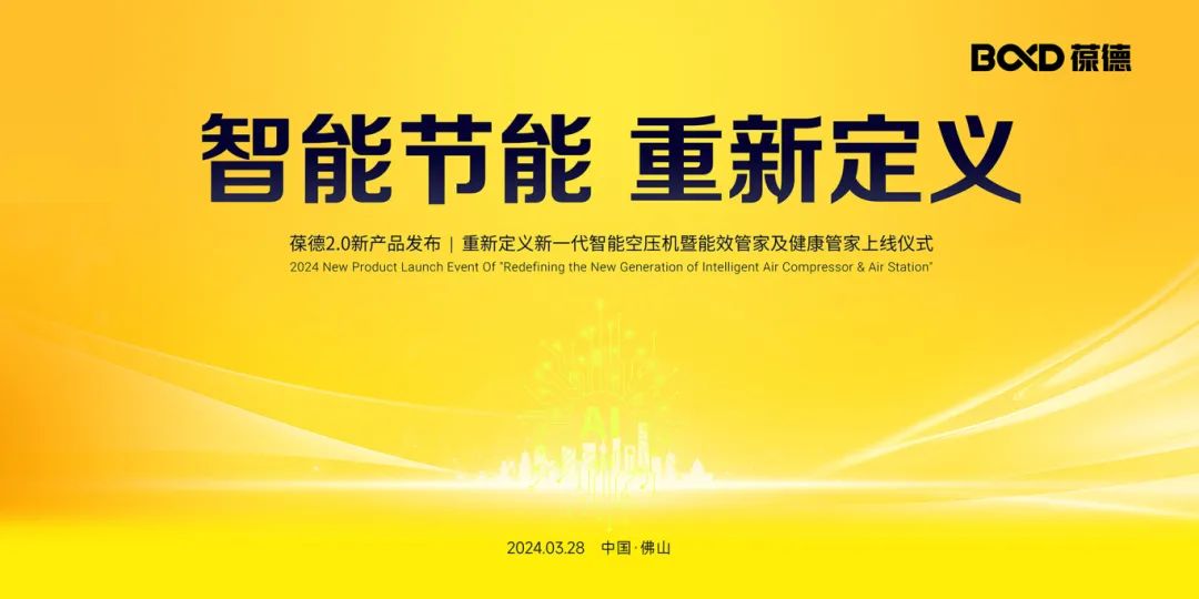 重磅：葆德二級壓縮2.0新品發(fā)布暨智能管家成功上線！