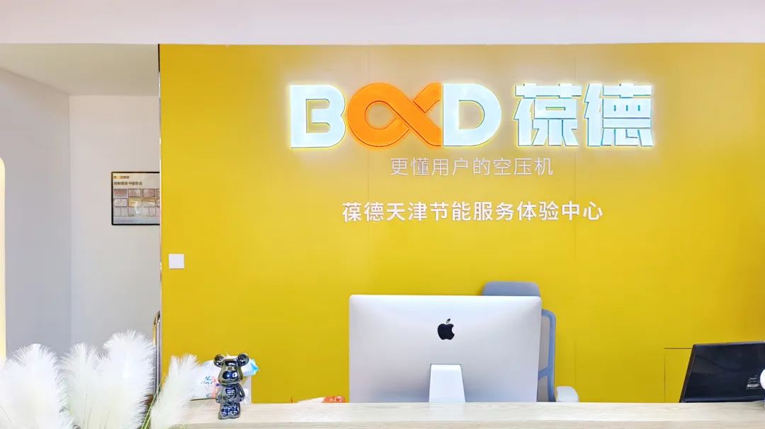 葆德天津工業(yè)數(shù)智化服務(wù)中心盛大開(kāi)業(yè)，助力節(jié)能創(chuàng)新