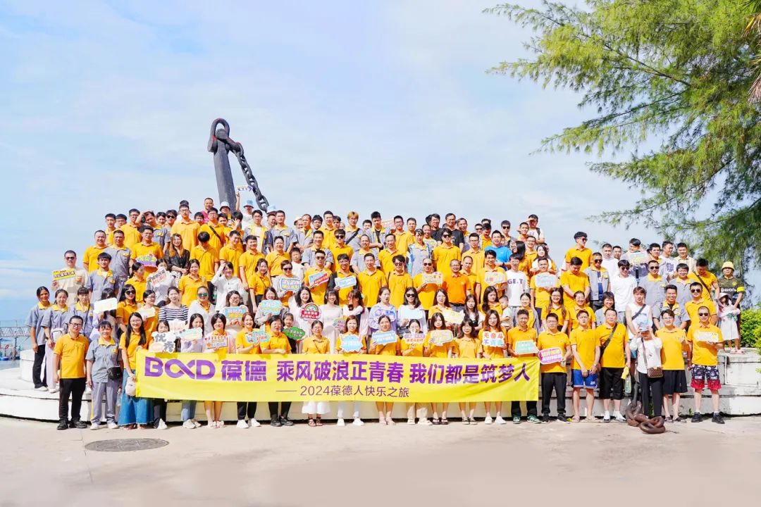 乘風破浪正青春，我們都是筑夢人！葆德2024感恩之旅！