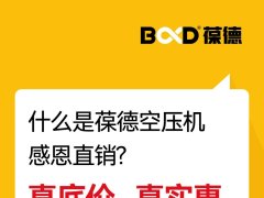 年度底價 | 2024葆德全國聯動工廠直供會，一年一次，為您省錢！