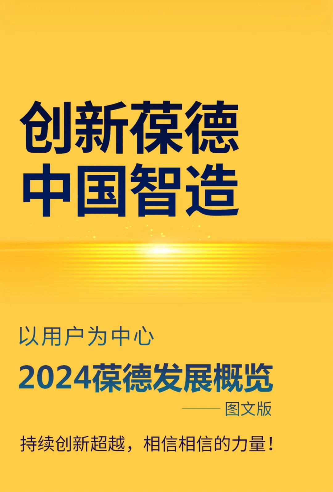 沐光而行，美好啟新！葆德科技2024年度發展概覽！