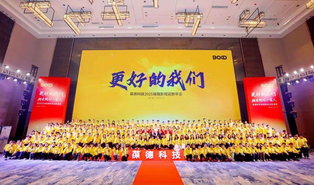更好的我們 | 葆德科技2025璀璨新程迎新盛典快樂舉辦！