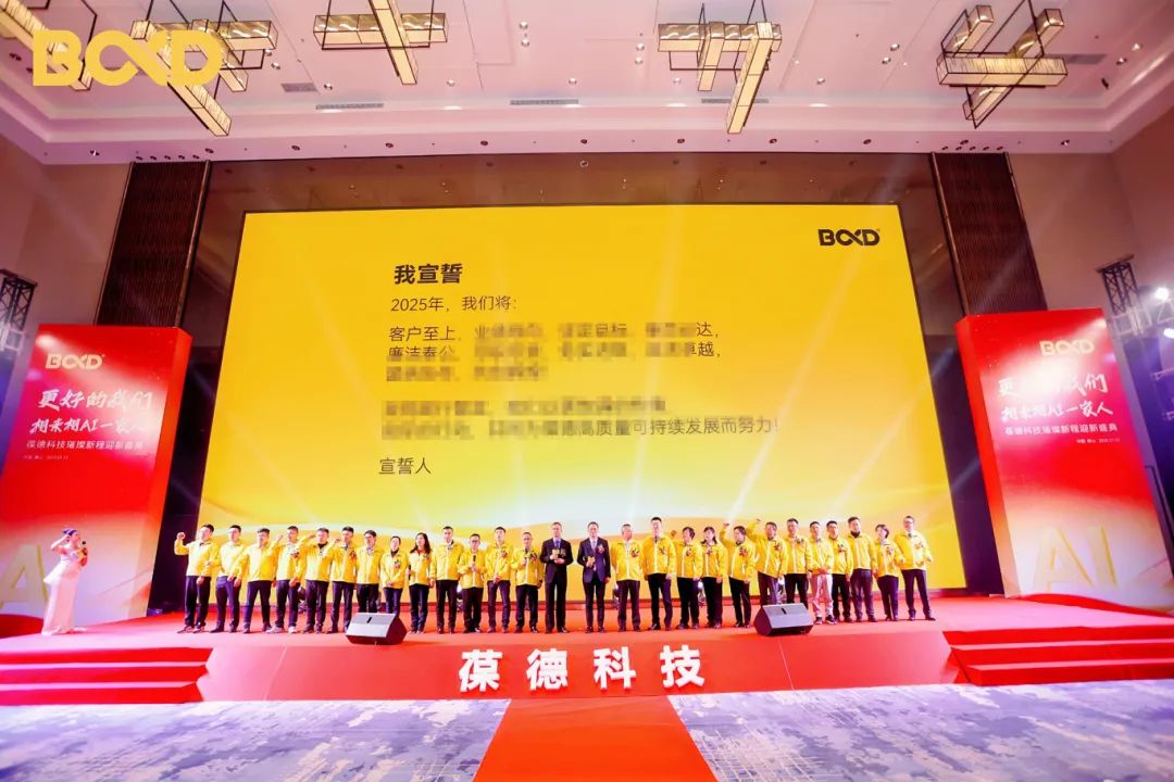 更好的我們 | 葆德科技2025璀璨新程迎新盛典快樂舉辦！
