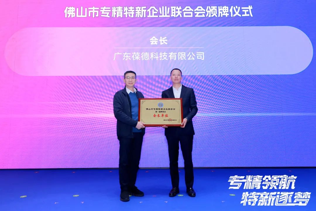 2025年佛山專精特新企業(yè)發(fā)展大會舉行，葆德科技榮授會長單位！