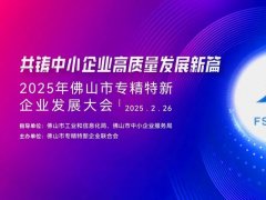 2025年佛山專精特新企業發展大會舉行，葆德科技榮授會長單位！