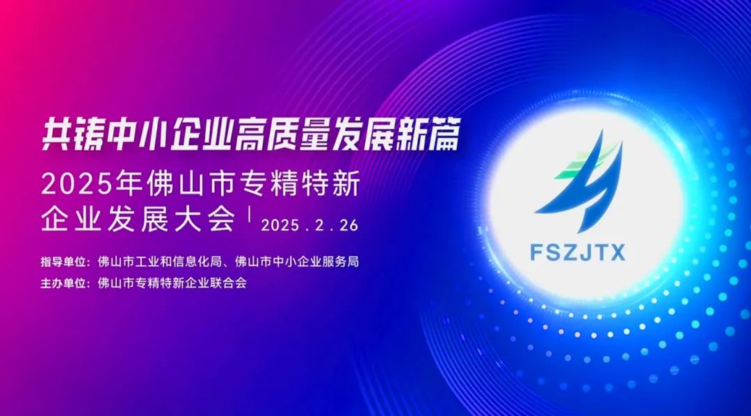 2025年佛山專精特新企業(yè)發(fā)展大會舉行，葆德科技榮授會長單位！