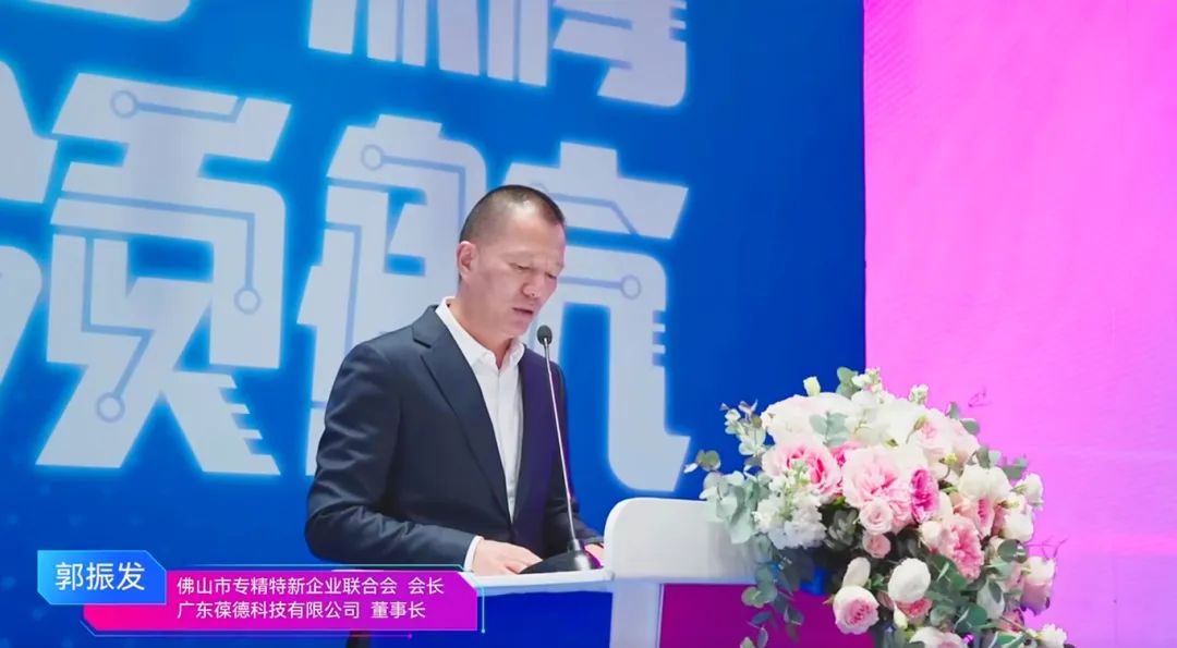 2025年佛山專精特新企業(yè)發(fā)展大會舉行，葆德科技榮授會長單位！