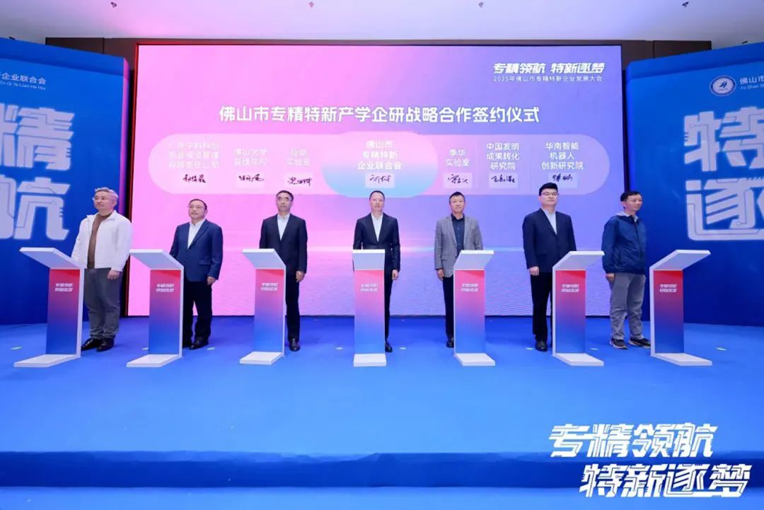 2025年佛山專精特新企業(yè)發(fā)展大會舉行，葆德科技榮授會長單位！