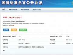 國標GB/T45785-2025實施！葆德參編助空壓站節能25%+