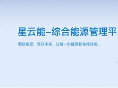 華為云嚴選！葆德"星云能"三大版本上線，開啟能源智管新時代