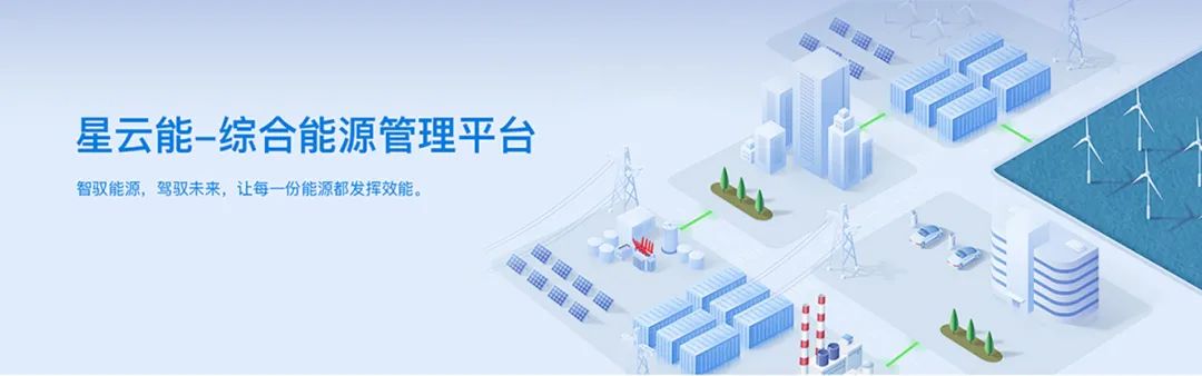 華為云嚴(yán)選！葆德"星云能"三大版本上線，開啟能源智管新時代