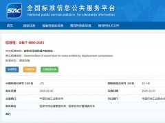 國標GB/T4980-2025發布！葆德參編空壓機降噪新標