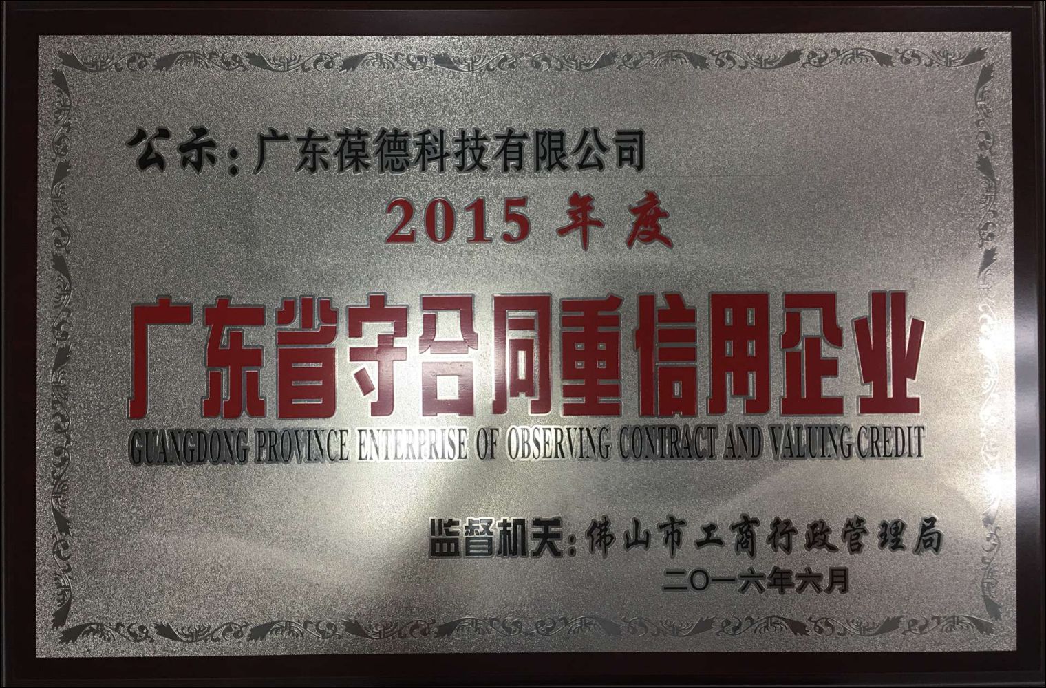 賀葆德科技再度獲評"廣東省守合同重信用企