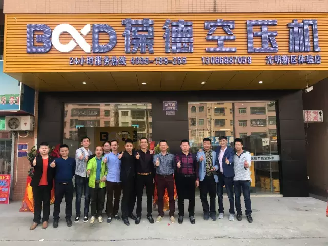 葆德空壓機深圳光明專賣店隆重開業(yè)