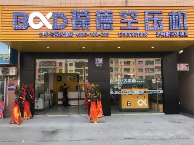 葆德空壓機深圳光明專賣店隆重開業(yè)