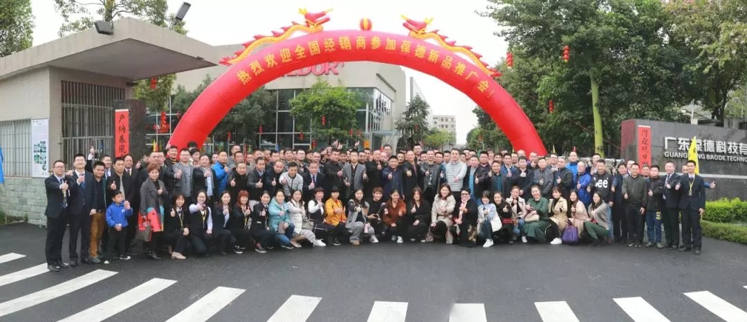 新起航 | 祝賀葆德2019新品鑒賞暨新零售招商會圓