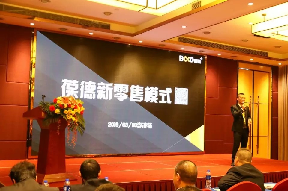 新起航 | 祝賀葆德2019新品鑒賞暨新零售招商會圓