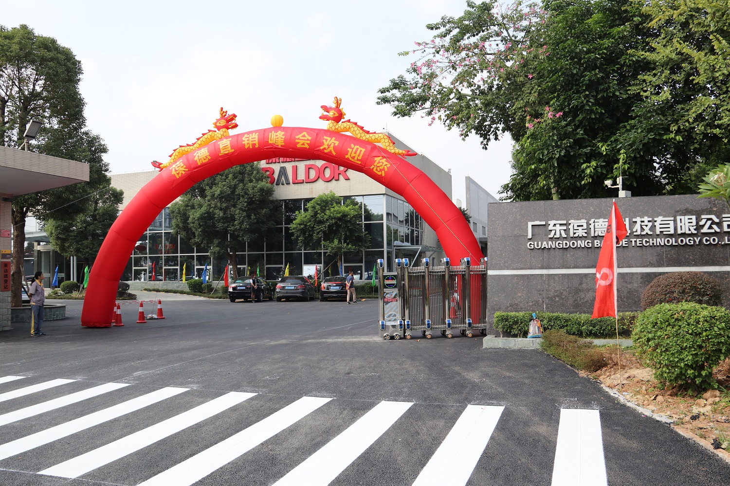 熱烈祝賀葆德2017雙十一直銷峰會圓滿成功