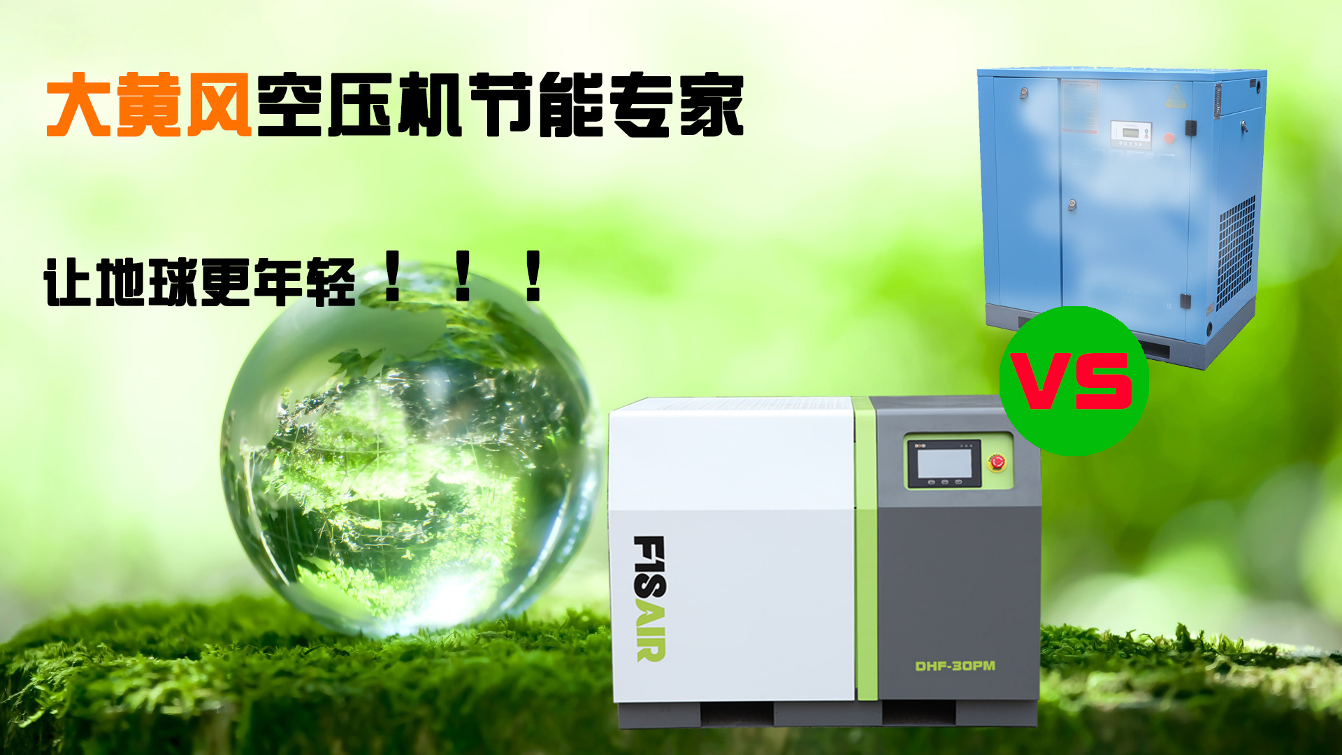 大黃蜂永磁變頻空壓機(jī)與普通變頻空壓機(jī)的區(qū)別