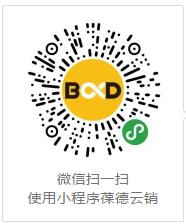 微信掃一掃小程序：葆德云銷