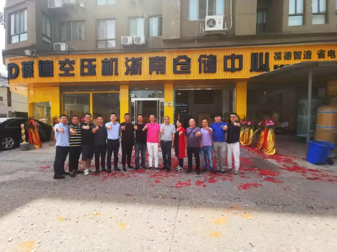 葆德空壓機(jī)-浙南倉儲中心盛大開業(yè)