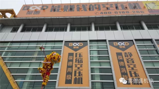 葆德空壓機、喜德盛機電猴年開工大吉